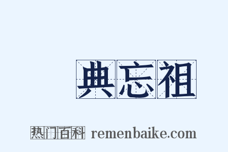 數典忘祖是什么意思的图片